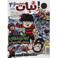 مجله نبات - شماره 46 Nabat Magazine - No 46