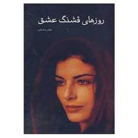 کتاب روزهای قشنگ عشق اثر عباس مشهدی