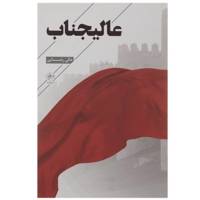کتاب عالیجناب اثر عالی رضایی