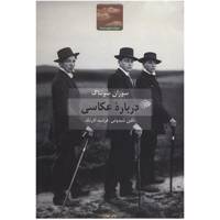 کتاب درباره ی عکاسی اثر سوزان سونتاگ