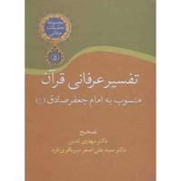 کتاب تفسیر عرفانی قرآن منسوب به امام جعفر صادق (ع) اثر مهدی تدین /