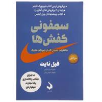 کتاب سمفونی کفش‌ ها اثر فیل نایت