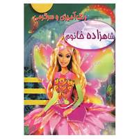 کتاب رنگ آمیزی و سرگرمی شاهزاده خانوم