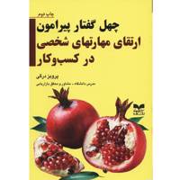 کتاب چهل گفتار پیرامون ارتقای مهارت های شخصی در کسب و کار اثر پرویز درگی