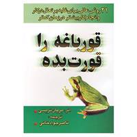 کتاب قورباغه را قورت بده اثر برایان تریسی