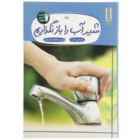 کتاب شیر ‌آب‌ را‌ باز ‌نگذاریم اثر ام جی نایت