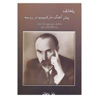 کتاب پلخانف پیش آهنگ مارکسیسم در روسیه اثر میخاییل تریفونوویچ ای اف چوک،ایرنا نیکلایوناکور باتووا