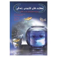 کتاب مهارت های کاربردی زندگی اثر جمشید هاشمی