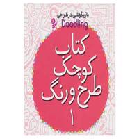 کتاب کتاب کوچک طرح و رنگ 1 اثر فیونا وات