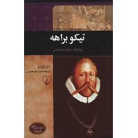 کتاب تیکو براهه اثر دان ناردو Tycho Brahe