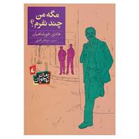کتاب رمان نوجوان142 اثر هادی خورشاهیان