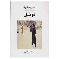 کتاب ادبیات جهان124 اثر آنتوان پاولوویچ چخوف