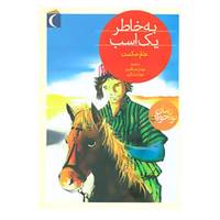 کتاب به خاطر یک اسب اثر عالم حکمت