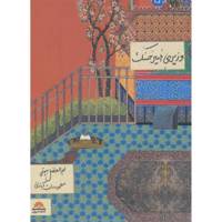 کتاب وزیری امیر حسنک اثر ابوالفضل محمد بن حسین بیهقی