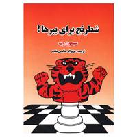 کتاب شطرنج برای ببرها! اثر سیمون وب