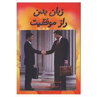 کتاب زبان بدن راز موفقیت اثر دیوید لویس