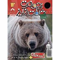 مجله حیوانات شگفت انگیز - شماره 12 Amazing Animals Magazine - No.12