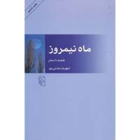 کتاب ماه نیمروز اثر شهریار مندنی پور