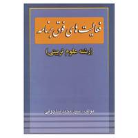 کتاب فعالیت های فوق برنامه اثر محمد سلجوقی