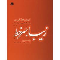کتاب زیبا، سرخط، آموزش خط تحریری کتاب کار فارسی پنجم دبستان اثر ربابه حسین پور