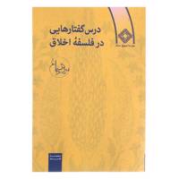 کتاب درس گفتارهایی در فلسفه اخلاق اثر سروش دباغ