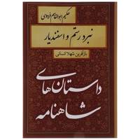 کتاب داستان های شاهنامه نبرد رستم و اسفندیار اثر ابوالقاسم فردوسی