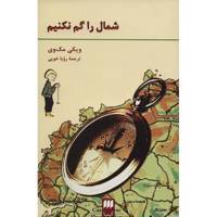 کتاب شمال را گم نکنیم اثر ویکی مک وی