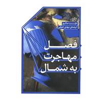 کتاب فصل مهاجرت به شمال اثر طیب صالح