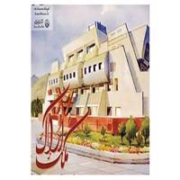 کتاب آلبوم ملک اراک 2 اثر محمدعلی داوودی پور