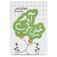 کتاب آدم خیلی خوب اثر ملودی لیتن