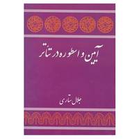 کتاب آیین و اسطوره در تئاتر اثر میرچا الیاده و دیگران