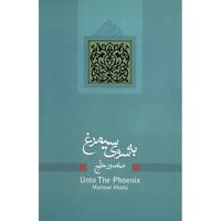 کتاب به سوی سیمرغ اثر منصور خلج Unto The Phoenix