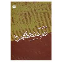 کتاب زیر دنده های چرخ اثر هرمان هسه