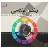 کتاب رنگ در عکاسی اثر هارالد مانته