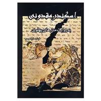 کتاب اسکندر مقدونی اثر فرشید ابراهیمی