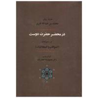 کتاب در محضر حضرت دوست اثر محمدبن عبدالجبار نفری /