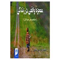 کتاب معجزه واقعی در زندگی اثر علی علی پناهی