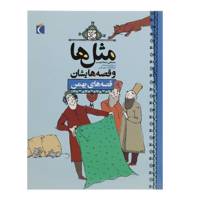 کتاب مثل‌ ها و قصه‌ هایشان ‌بهمن اثر مصطفی رحماندوست