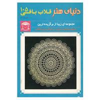 کتاب دنیای هنر قلاب بافی105