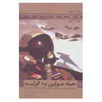 کتاب حمله هوایی به الولید اثر احمد مهرنیا
