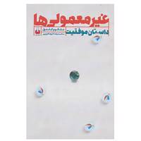 کتاب غیر معمولی ها اثر ملکوم گلد ول