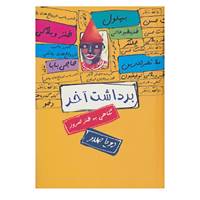 کتاب برداشت آخر اثر رویا صدر