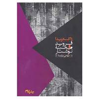 کتاب فروید و صحنه نوشتار اثر ژاک دریدا
