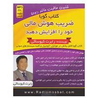 کتاب کتاب سخنگو ضریب هوش مالی خود را افزایش دهید اثر رابرت کیوساکی