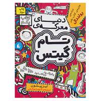 کتاب گرافیک رمان 1 اثر لیز پیشون