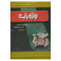 کتاب بسته آموزشی واژه بازی اثر گروه پژوهش بسته های آموزشی تاب