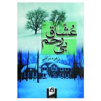کتاب عشاق بی رحم اثر زهره درانی