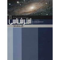 کتاب اخترشناسی اثر گروه نویسندگان