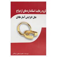 کتاب لزوم رعایت استانداردهای ازدواج اثر مقصود یعقوبی هرگلان