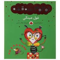 کتاب 1 و 2 و 3 سه قصه غول عینکی اثر شکوه قاسم نیا